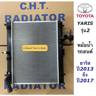 หม้อน้ำ ยาริส Yaris รุ่น2 ปี2013-2017 เกียร์ออโต้ (ยี่ห้อ CHT Yaris 2013 ) โตโยต้า Toyota Yaris หม้อน้ำรถยนต์