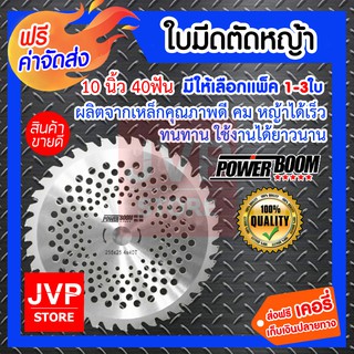 **ส่งฟรี**ใบมีดตัดหญ้า 10นิ้ว 40ฟัน POWER BOOM มีให้เลือกแพ็ค 1-3ชิ้น (Grass cutting blade)ผลิตจากเหล็กคุณภาพดี