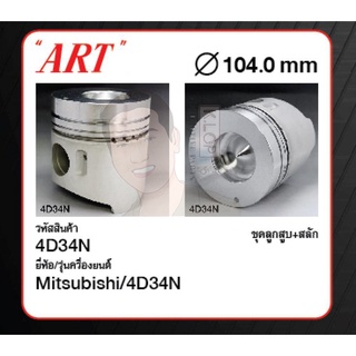 ชุดลูกสูบ ART+สลักพร้อมแหวน 4D34N (1 ชุด มี 4 ลูก)