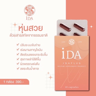 ไอด้าพลัส กู้หุ่น idaplus เปลี่ยนหุ่น อยากผอมต้องลอง 🔥🔥