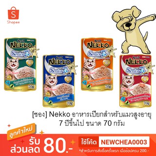 [Cheaper] [ซอง] Nekko Pouch Senior 7+ 70g [มี 4 สูตร] อาหารเปียกแมวเน็กโกะ สูงอายุ 7ปีขึ้นไป ขนาด 70 กรัม