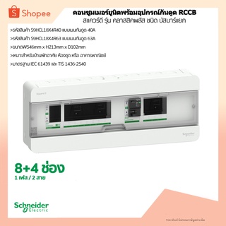 ตู้คอนซูมเมอร์ยูนิต บัสบาร์แยก 8+4ช่อง รหัสสินค้า(S9HCL18x4R40),(S9HCL18x4R63)  รุ่นคลาสสิคพลัส Schneider Electric