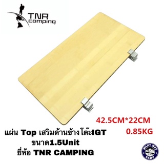 [ใส่โค้ด CDY92J ลด 150] แผ่น Top เสริมด้านข้างโต๊ะIGT ขนาด1.5Unit ยี่ห้อTNR CAMPING