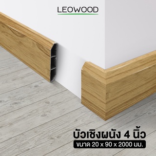 Leowood บัวผนัง PVC ขนาด 4 นิ้ว ยาว 2 เมตร มี 11 สี ขอบ บัว ปูพื้น อุปกรณ์ ตกแต่ง พื้น ผนัง บัวเชิงผนัง