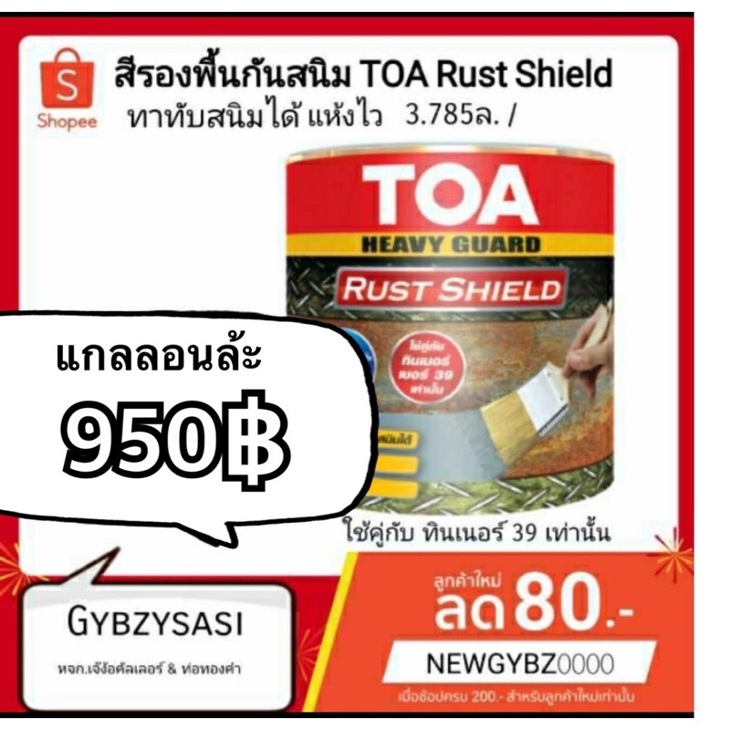 TOA Rust Shield รัชชิล สีรองพื้นกันสนิม แห้งเร็ว ระบบอีพ็อกซี่ 1 ส่วน ขนาดแกลลอน 3.785 ลิตร สั่งไม่เ