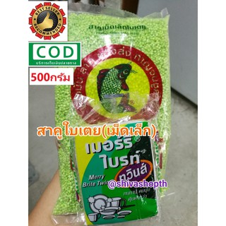 สาคูใบเตย เม็ดเล็ก 500กรัม ตราปลาไทย 5ดาว Small Sago Seeds