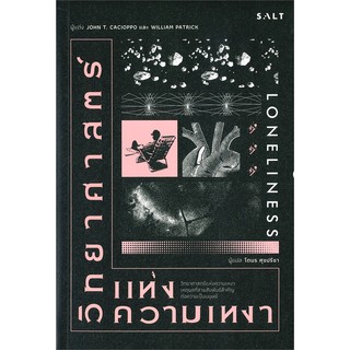 วิทยาศาสตร์แห่งความเหงา Loneliness John T. Di Cacioppo, William Patrick โตมร ศุขปรีชา