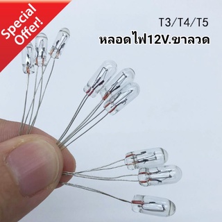 หลอดไฟ 12v. หลอดไฟหน้าปัด ขนาด 3มิล 4มิล 5มิล ราคา/แพค(5หลอด)