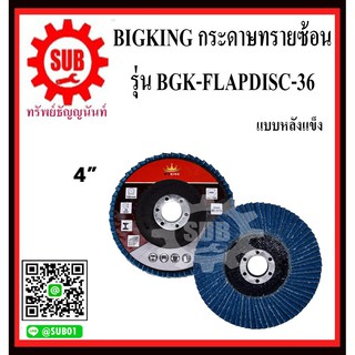 BIGKING กระดาษทรายซ้อนแบบหลังแข็ง จานทรายซ้อนหลังแข็ง BGK-FLAPDISC-36 เบอร์ 36  ขนาด  4 นิ้ว  (5 ใบ/ชุด)    BGK-FLAP DIS