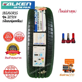 185/60R15 Falken รุ่นพัฒนาเทคโนโลยีล่าสุด SN832i ยางญี่ปุ่นผลิตไทย คุณภาพส่งออก ราคาพิเศษปลายปี2020(แถมฟรีจุกสีเงิน)