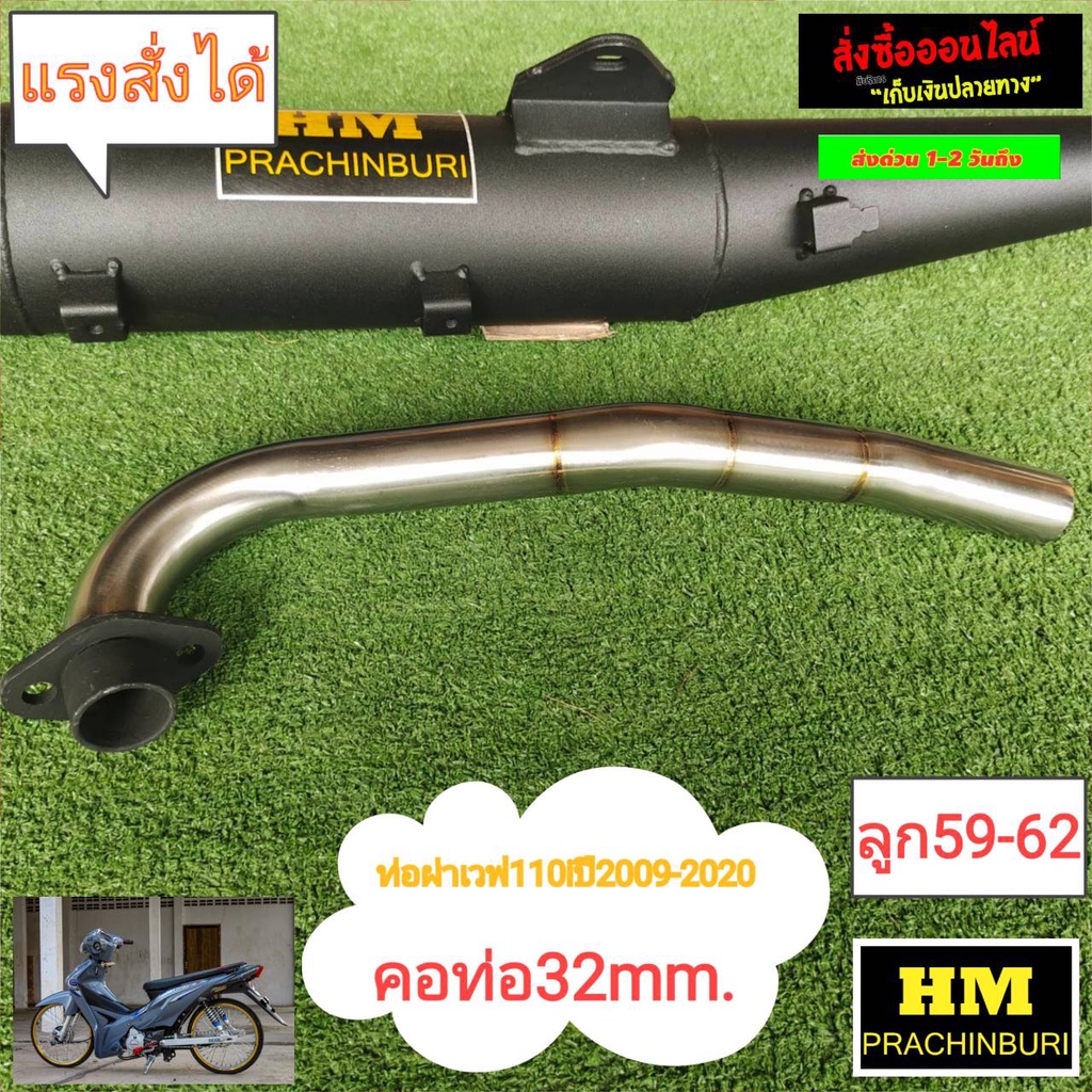 ท่อผ่าHM W110ไอ ปี2009-2020 ลูก59-62 คอ32mmJ14