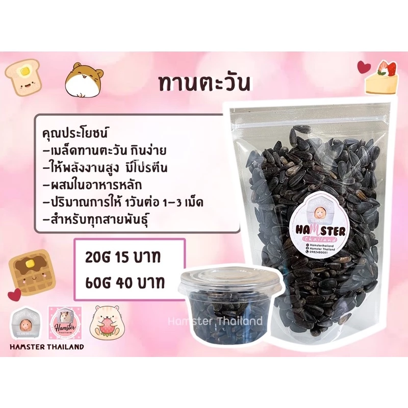 [Hamsterth] เมล็ด ทานตะวัน ขนมแฮมสเตอร์ สำหรับสัตว์เลี้ยง ขนมแฮมสเตอร์ อาหารผสม