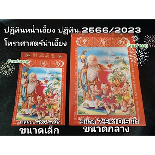 ปฏิทินจีน 2566 น่ำเอี๊ยง ปฏิทินไทยจีน  มี 2 ขนาด ขนาดเล็ก ขนาดกลาง ปฏิทินสำหรับดูฤกษ์มงคล ปฏิทิน2023 โหราศาสตร์น่ำเอี๊ยง