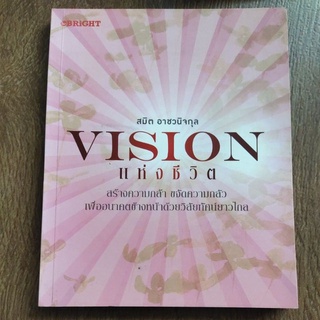 หนังสือ vision แห่งชีวิต สร้างความกล้า ขจัดความกลัว เพื่ออนาคตข้างหน้า ด้วยวิสัยทัศน์ยาวไกล โดย สมิต อาชวนิจกุล