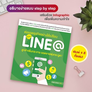 หนังสือ ต่อยอดธุรกิจอย่างได้เปรียบ ด้วย L I N E @ ลูกค้าเพิ่มกระจาย ยอดขายพุ่งกระฉูด! (สำนักพิมพ์ WITTY GROUP)