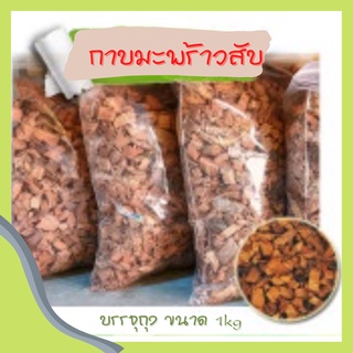 กาบมะพร้าวสับบรรจุถุง ขนาด 1000 กรัม พร้อมส่ง คุณภาพดีเยี่ยม กาบมะพร้าวเตรียมปลูก ขุยมะพร้าว ใยมะพร้าว มะพร้าวสับ