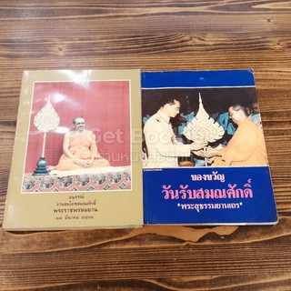 อนุสรณ์งานสมโภชสมณศักดิ์ พระราชพรหมยาน 18 มีนาคม 2533 + ของขวัญวันรับสมณศักดิ์ พระสุธณรมยานเถร