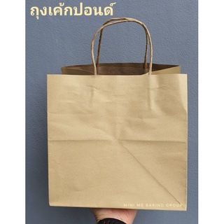 ถุงกระดาษหูหิ้ว ขนาดใส่เค้ก 1-3 ปอนด์ (แพคละ10ใบ)