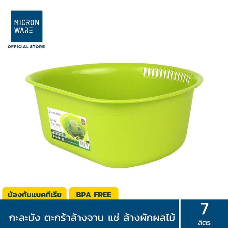 Micronware กะละมังอเนกประสงค์ รุ่น 3334 ความจุ 7 ลิตร ป้องกันและยับยั้งแบคทีเรีย BPA-Free มี 2 สี