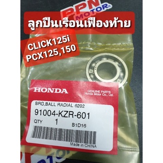 ลูกปืนเรือนเฟืองท้าย ลูกปืนตลับ#6202(NTN) CLICK125i PCX125 PCX150 แท้ศูนย์ฮอนด้า 91004-KZR-601