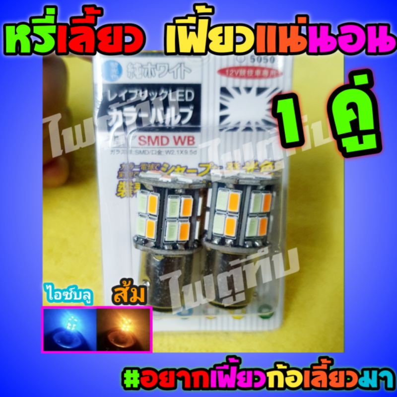 หลอดไฟ LED หรี่เลี้ยว 2 สี ได้ 2 หลอด ดีแม็กเก่า 2 จุด