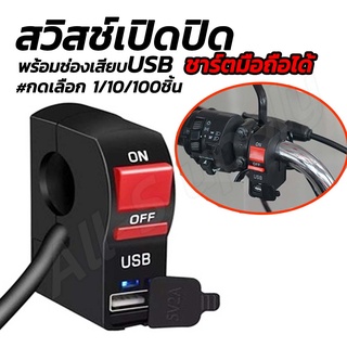 โปรลดพิเศษ #10 ชิ้น สวิสช์เปิดปิด +ช่องเสียบUSB สวิตช์ สวิทไฟมอไซ สวิทไฟรถ สปอร์ตไลท์ สวิทเปิดปิด12V สวิทไฟ12V สวิตซ์ไฟ