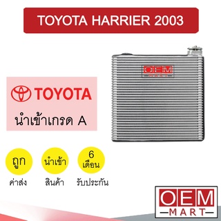 คอล์ยเย็น นำเข้า โตโยต้า แฮริเออร์ 2003 30x28x4ซม ตู้แอร์ คอยเย็น ตู้แอร์ แอร์รถยนต์ HARRIER 1236 508