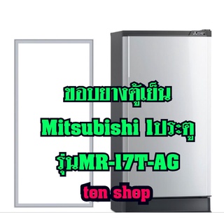 ขอบยางตู้เย็น Mitsubishi 1ประตู รุ่นMR-17T-AG