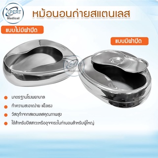 หม้อนอนถ่ายสแตนเลส หม้อนอนถ่าย แบบมีฝาปิด/แบบไม่มีฝาปิด กระโถนนอนถ่ายม มาตราฐานโรงพยาบาล ทำความสะอาดง่าย แข็งแรง