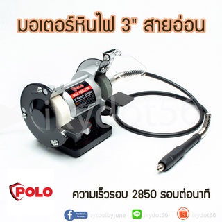 มอเตอร์หินไฟ 3" มอเตอร์หินไฟสายอ่อน POLO รุ่น KT TDS-75R ขนาด 3 นิ้ว 1/15 HP