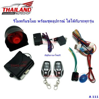 รีโมทกันขโมย พร้อมชุดอุปกรณ์ ใส่ได้กับรถทุกรุ่น A111