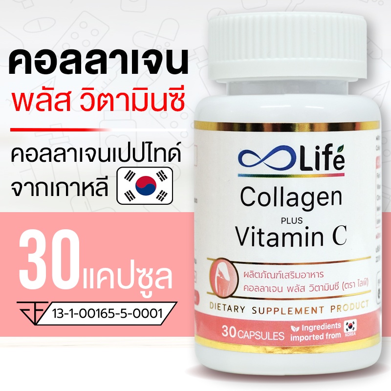 Life คอลลาเจน พลัส วิตามินซี Collagen Plus Vitamin C 30 แคปซูล คอลลาเจนผิวขาว