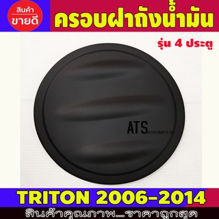 ครอบฝาถังน้ำมัน ฝาถัง รุ่น 4 ประตู ดำด้าน มิตซูบิชิ ไตรตัน ไทรตัน Mitsubishi Triton 2006 - 2014 A