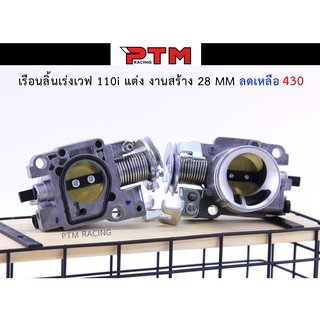 เรือนลิ้นเร่ง WAVE110i สั้น 28 mm. ของแต่งรถมอเตอร์ไซค์ l PTM Racing