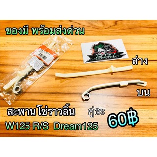 สะพานโซ่ ราวลิ้น ยางดันโซ่ราวลิ้น สะพานรองโซ่ราวลิ้น W125 R S Dream125 เกรดA