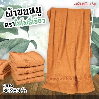 ผ้าขนหนูตราใบโพธิ์เขียว สำหรับถวายพระภิกษุสงฆ์ ขนาด30x60นิ้ว