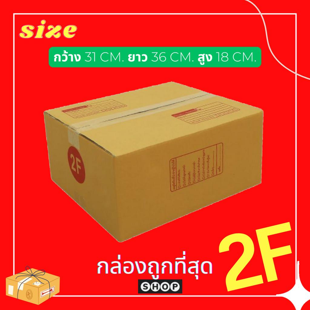 แพ็ค 20 ใบ กล่องพัสดุ เบอร์ 2F แบบพิมพ์ ฝาชน ราคาโรงงาน