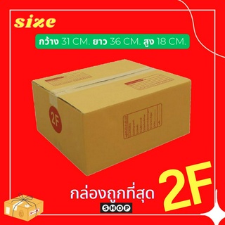 แพ็ค 20 ใบ  กล่องเบอร์ 2F กล่องพัสดุ แบบพิมพ์ กล่องไปรษณีย์ กล่องไปรษณีย์ฝาชน ราคาโรงงาน