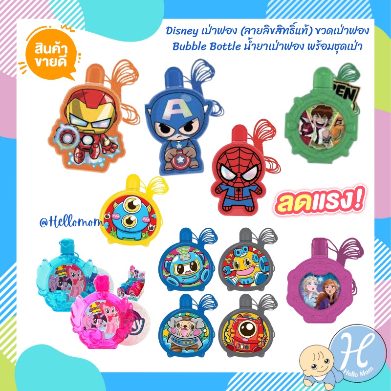 Disney เป่าฟอง ขวดเป่าฟอง Bubble Bottle น้ำยาเป่าฟอง อเวนเจอร์ส สไปเดอร์แมน ไอรอนแมน เบ็นเท็น คิตตี้
