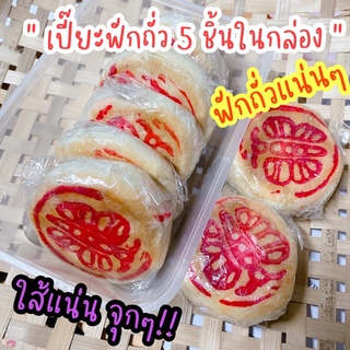 ขนมเปี๊ยะใส้ฟักถั่วสูตรโบราณใส้แน่นๆ 5 ชิ้นคุ้มๆ อร่อย