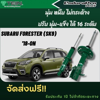 TEIN โช้คอัพ SUBARU Forester (sk9)  18-ON ราคาสำหรับ คู่หน้า-คู่หลัง (1คันรถ 4ต้น)  ENDURA PRO และ ENDURAPRO PLUS