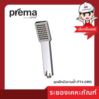 Prema (พรีม่า) ชุดฝักบัวอาบน้ำ  P74  (HM)