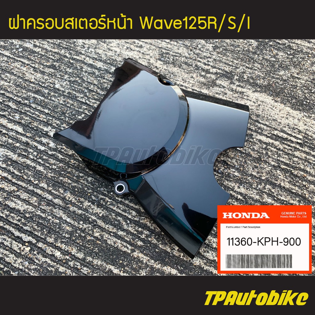 ฝาครอบเสตอหน้า ฝาครอบสเตอร์หน้า Wave125s/r Wave125iไฟเลี้ยวบังลม เวฟ125iไฟเลี้ยวบังลม (ของแท้เบิกศูน