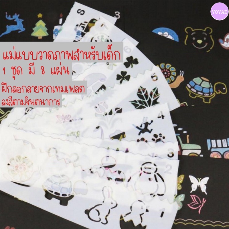 แม่แบบวาดรูป แบบลอกลาย ลายฉลุ แผ่นลอกลาย ฝึกวาด แม่พิมพ์