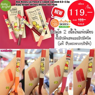 ( SALE) หมีพู ลิปดูโอ้ 2เนื้อ ลิปดินสอและลิปลิควิด   Baby Bright Duo Honey Lip Pencil &amp; Liquid  Disney Winnie the Pooh