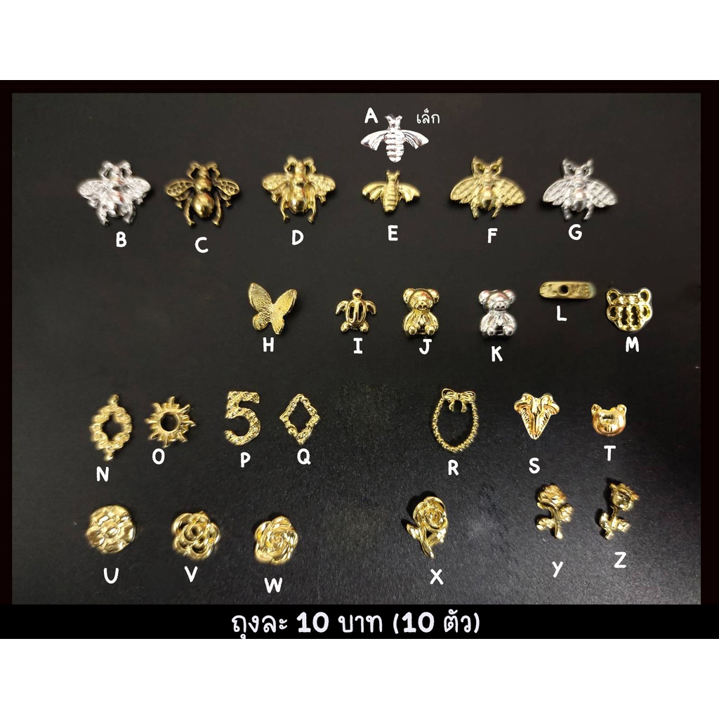 อะไหล่สีทองตกแต่งเล็บ 10 ตัว 12 บาท