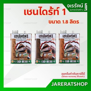 Chaindrite 1 น้ำยารักษาเนื้อไม้ ไม่มีสี สีชา สีน้ำตาลดำ ขนาด 1.8 ลิตร - เชนไดร้ท์ 1 ทาไม้ป้องกันเชื้อรา ปลวก เชนได้รท์