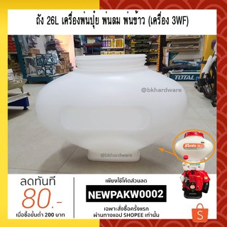 อะไหล่ ถัง 26L เครื่องพ่นปุ๋ย พ่นลม พ่นข้าว (เครื่อง 3WF) F30 หนา ทน ดี อย่างดี ถังพ่นลม ถังน้ำยา ถังพ่นปุ๋ย