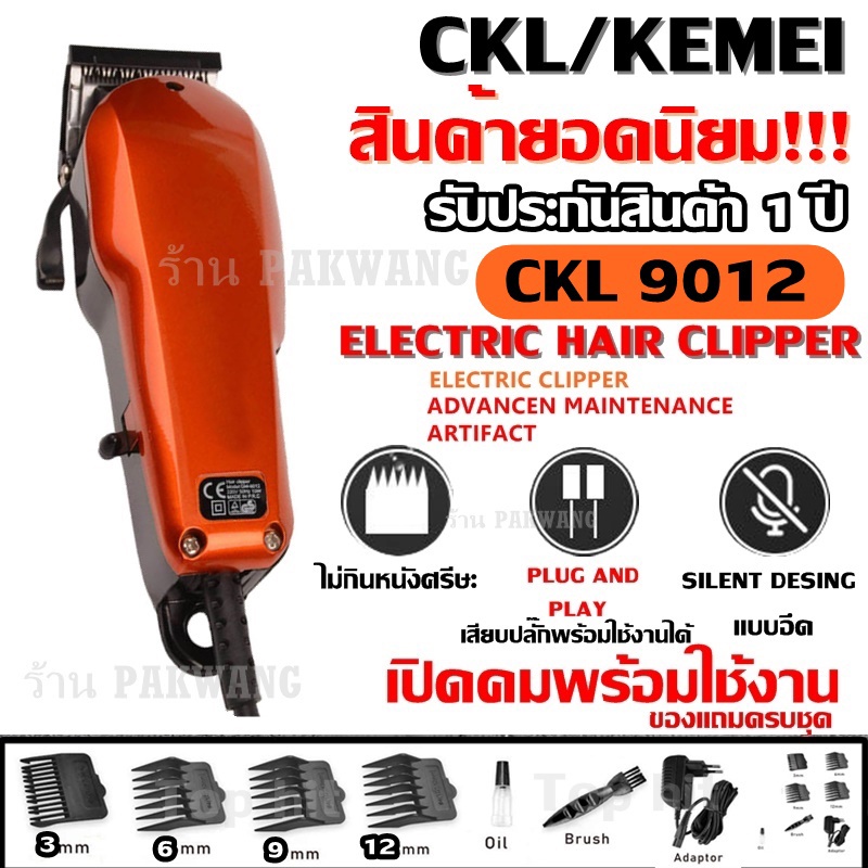พร้อมส่ง !!! CKL / Kemei รุ่น CKL9012 Km-9012 KM9012 CKL-9012 ปัตตาเลียนตัดผม แบตตาเลี่ยนตัดผม
