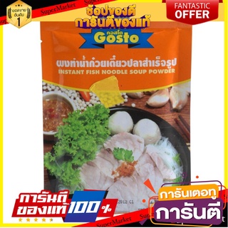 🎯BEST🎯 กอสโตผงทำน้ำก๋วยเตี๋ยวปลา 106กรัม Gosto Instant Noodle Soup 106g 🛺💨